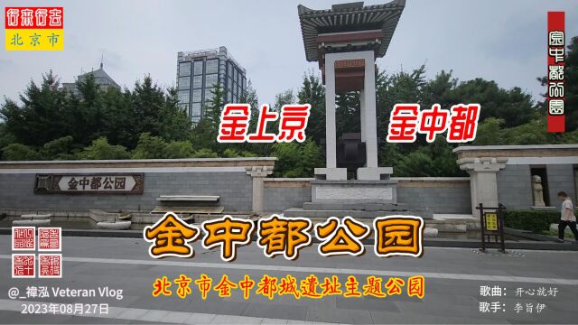 金中都公园,北京市金中都城遗址主题公园