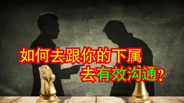 如何去跟你的下属去有效沟通?教练式沟通该掌握哪2个原则?#HR