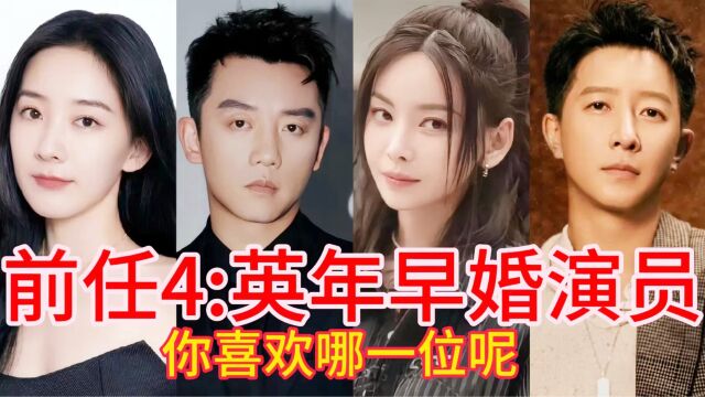 2023电影《前任:英年早婚》演员阵容,郑恺于文文刘雅瑟主演,你喜欢哪位呢