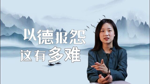 “以德报怨”?我没有那么善良,孔子的处世法则