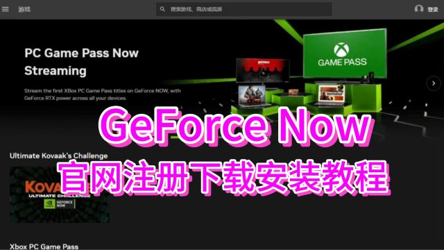 GeForce Now云游戏官网注册,客户端下载安装教程