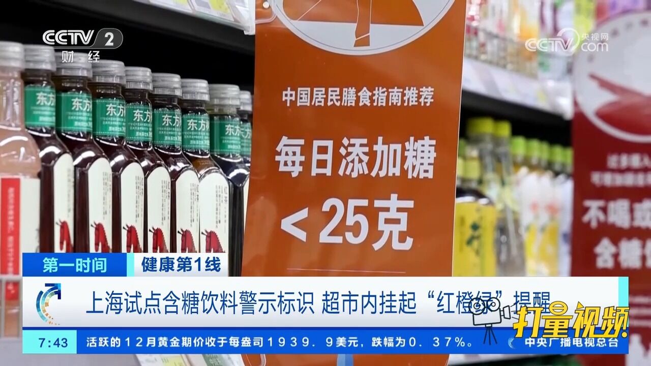 上海试点含糖饮料警示标识,超市内挂起“红橙绿”提醒