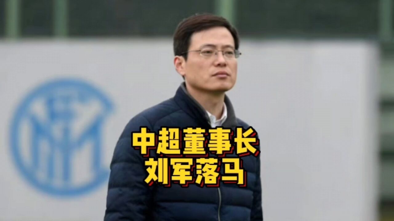 足坛反腐继续狂飙!中超公司董事长刘军落马,下一个会是谁?