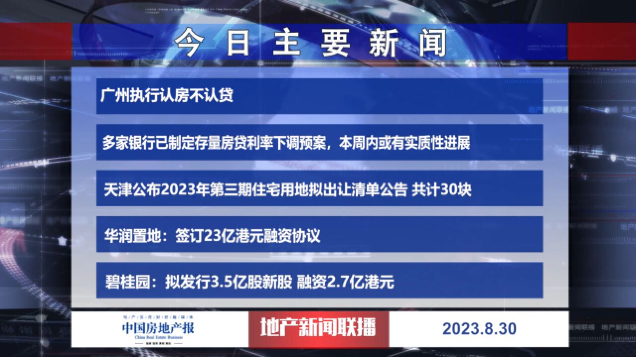 地产新闻联播丨广州执行认房不认贷