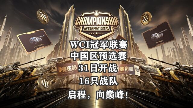 【WCI国际冠军赛】WCI中国区预选赛31日开战!