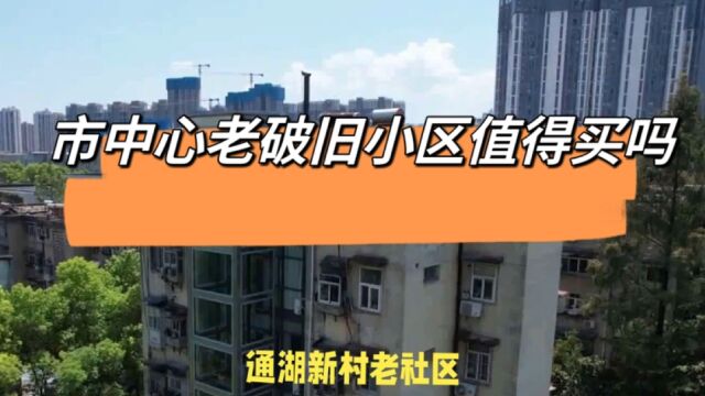 福州西湖大门口,市中心老破旧小区,通湖新村值得购买吗?