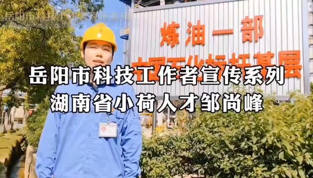 【岳阳市科技工作者宣传系列】 践行绿色环保 致力降本增效——2023年湖南省“小荷”人才邹尚峰