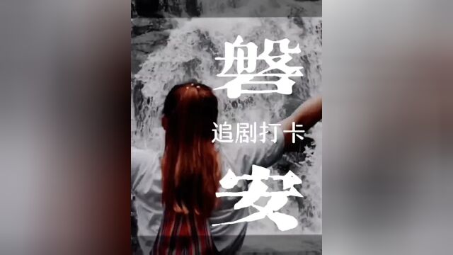 金华磐安百杖潭是《陈情令》拍摄地,横路村则是《三十而已》取景地,电视儿童怎能不来打卡呢!#跟我打卡最红地标 #磐安乡村游攻略