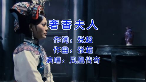 绝了，凤凰传奇《奢香夫人》，把贵州少数民族音乐风格写得淋漓尽致！