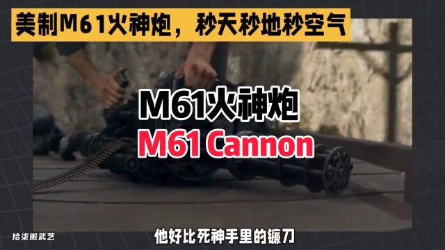 M61火神炮,好比死神手上的镰刀,无人能敌