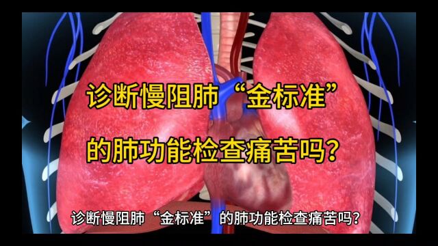 诊断慢阻肺“金标准”的肺功能检查痛苦吗?