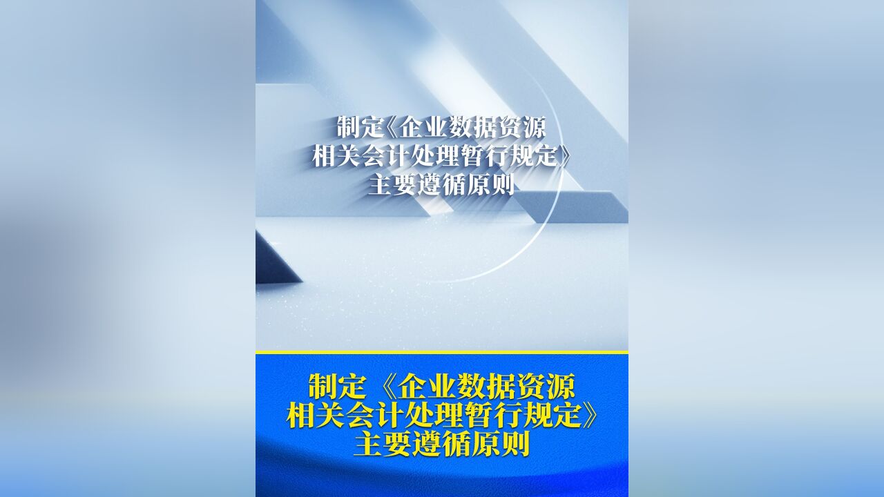 制定企业数据资源相关会计处理暂行规定主要遵循原则.