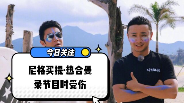 尼格买提ⷮŠ热合曼录节目时受伤,脸部出现擦伤