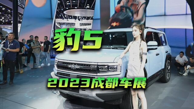 2023成都车展 | 比亚迪方程豹首款车,豹5开启预售 3040万元