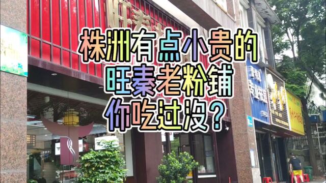 株洲有点小贵的旺秦老粉铺,你吃过没?#株洲好吃的粉面馆 #株洲美食探店 #冰豆浆