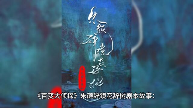 百变大侦探《朱颜辞镜花辞树》复盘解析+真相答案