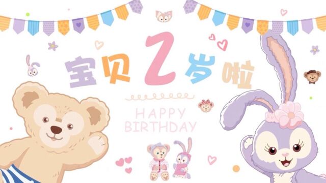 2周岁生日