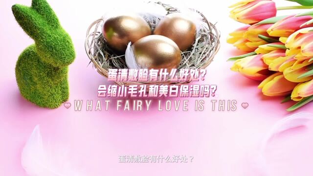 蛋清敷脸有什么好处?会缩小毛孔和美白保湿吗?