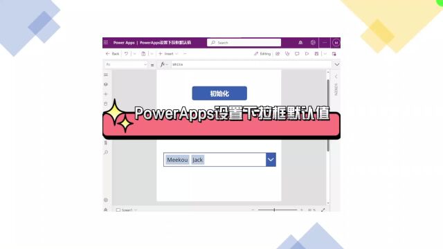 一分钟get!PowerApps下拉菜单默认值设定技巧