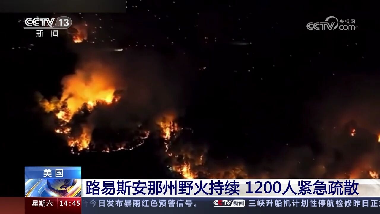 美国 路易斯安那州野火持续1200人紧急疏散