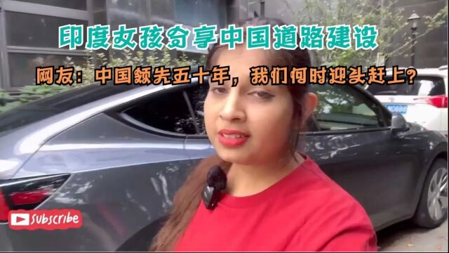 印度女孩分享中国道路建设,网友:中国领先五十年,我们何时迎头赶上?