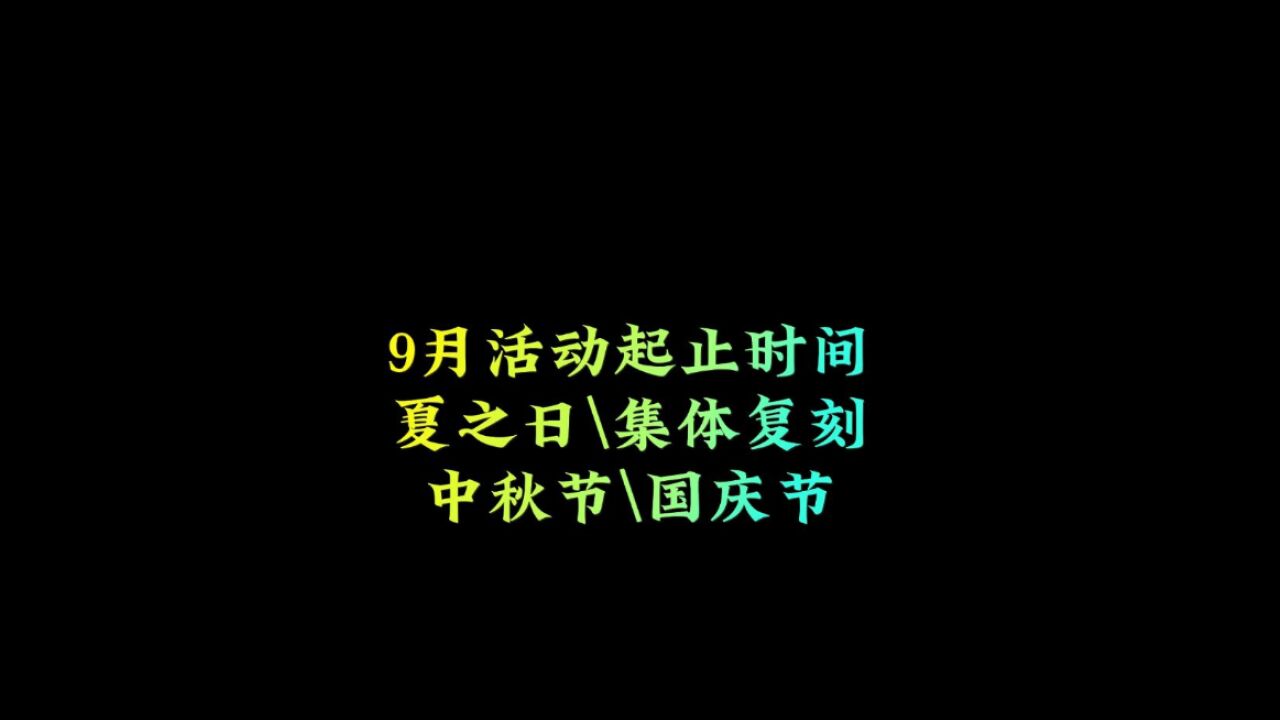 光遇:9月活动起止时间,7号夏之日,21号集体复刻