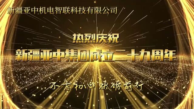 往昔峥嵘历久弥新 未来不远赓续向前 新疆亚中机电智联科技庆祝 新疆亚中集团成立29周年 生日快乐𐟎‚