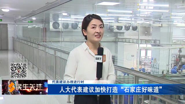 【代表建议办理进行时】人大代表建议加快打造“石家庄好味道”