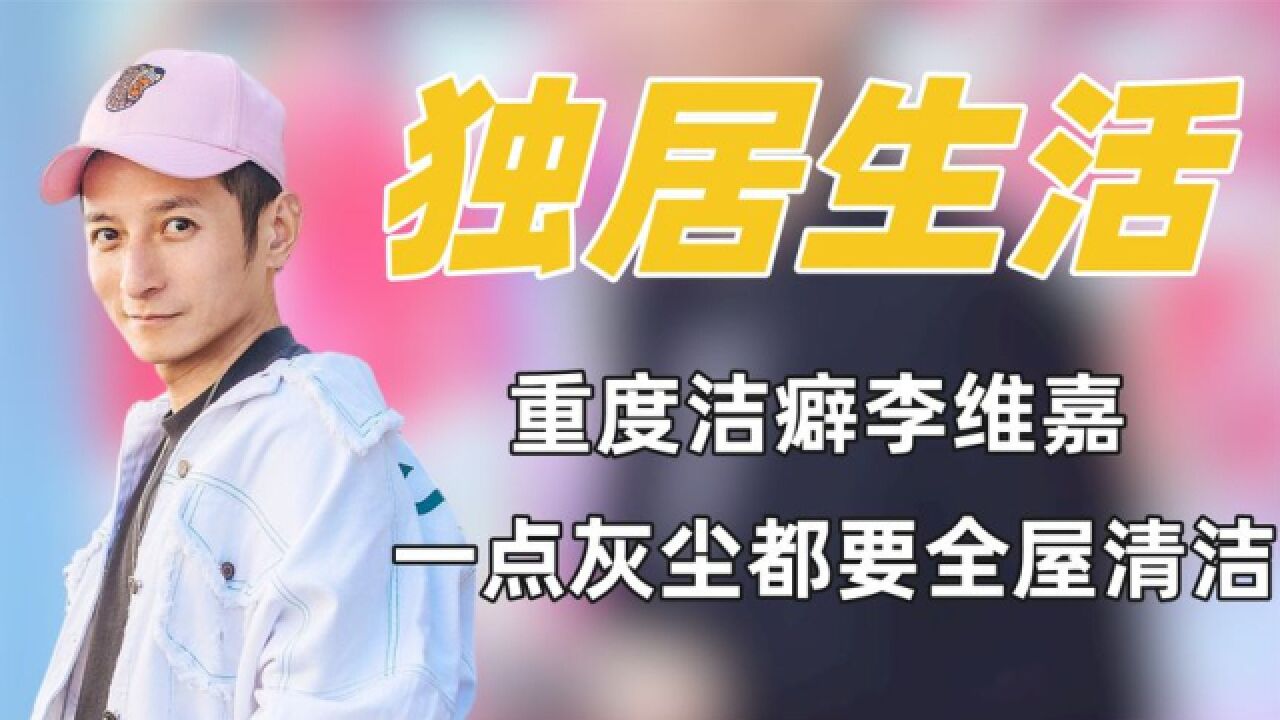 46岁李维嘉独居长沙豪宅,重度洁癖不愿出门,看完才知道他为何不结婚!