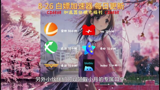 【8月26日更新】原来这款游戏加速器是最划算的!