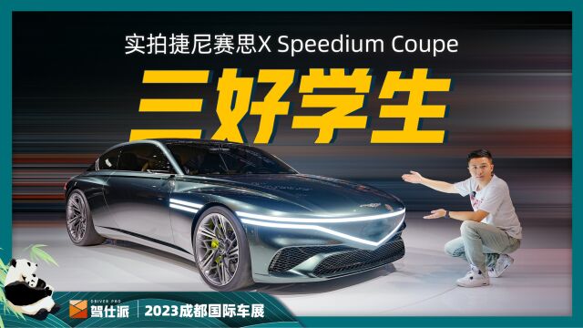 捷尼赛思X Coupe:本届车展最帅概念车,大宽体轿跑颜值炸裂