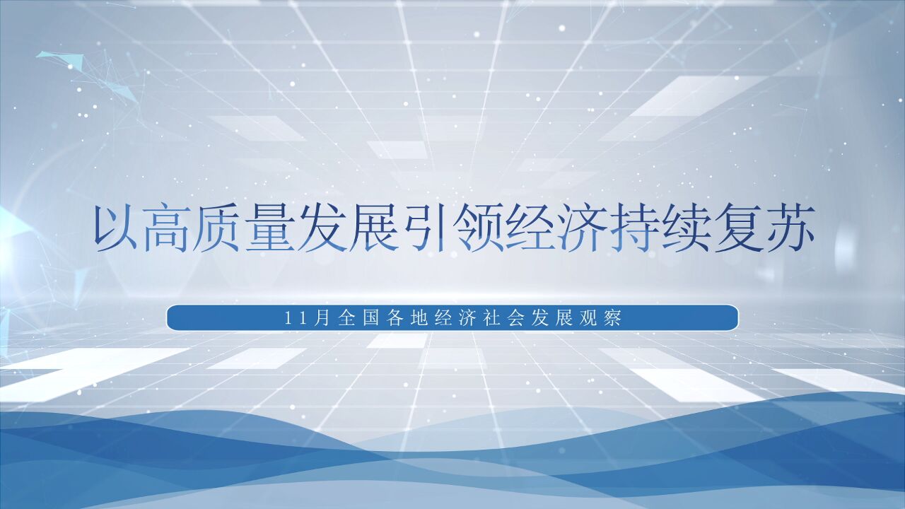 以高质量发展引领经济持续复苏——11月全国各地经济社会发展观察