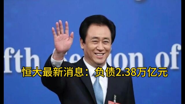 恒大最新消息:负债2.38万亿元