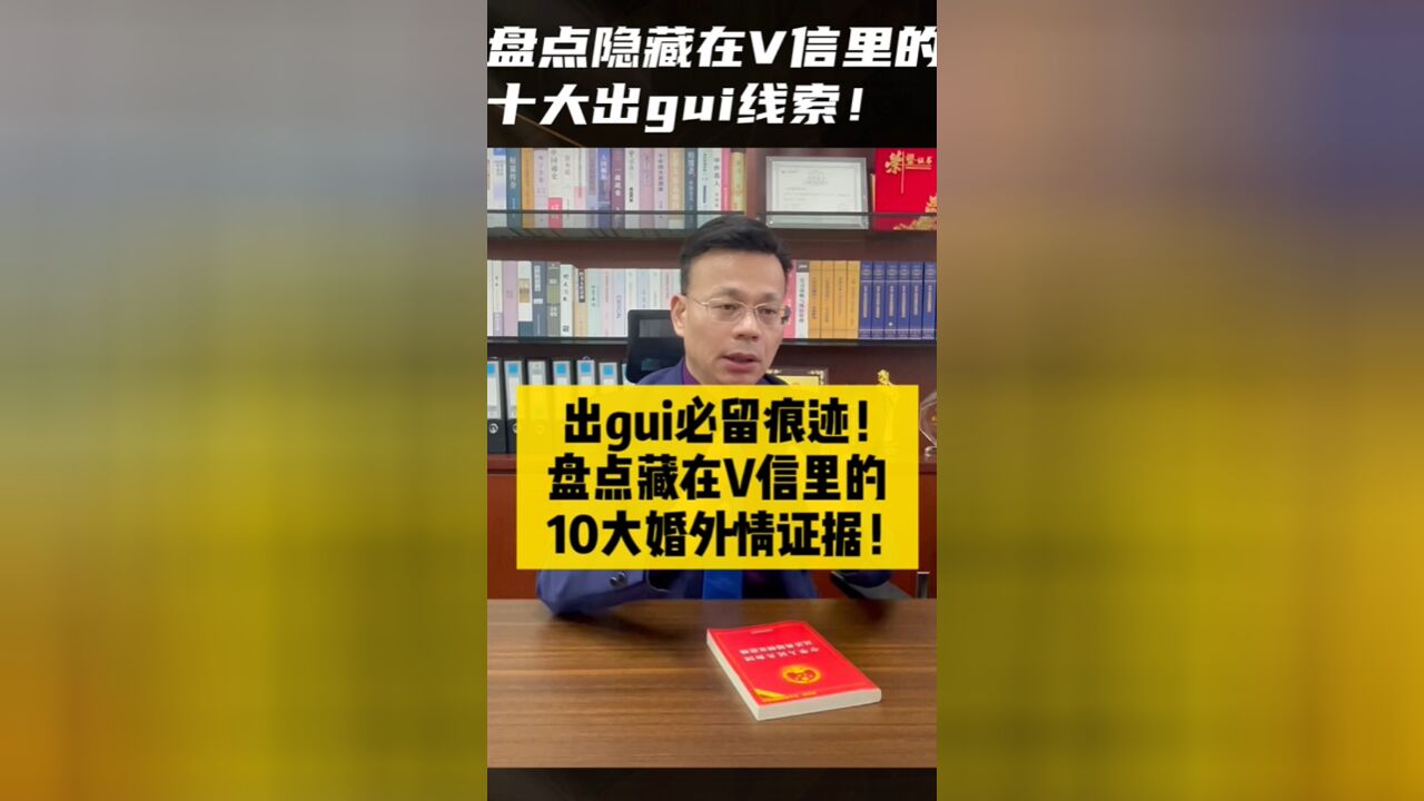 出gui必留痕!盘点那些藏在微信里的婚外情证据