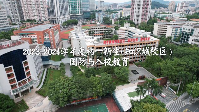 20232024华附知识城校区国防与入校教育