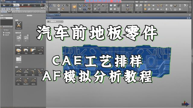 UG汽车冲压模具设计教程:前地板零件CAE工艺排样分析学习