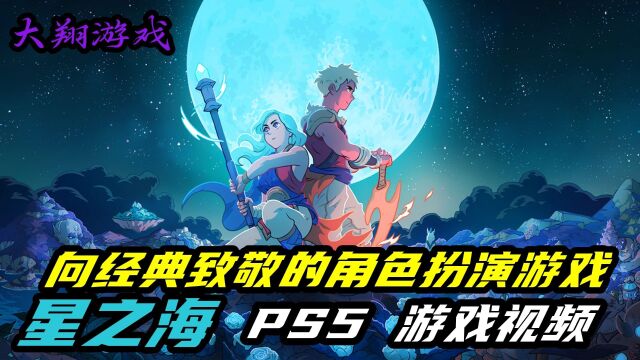 【大翔游戏】PS5《星之海》角色扮演 游戏视频