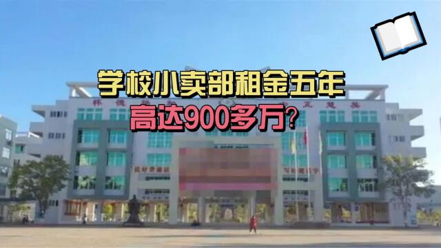 学校小卖部租金五年高达900多万