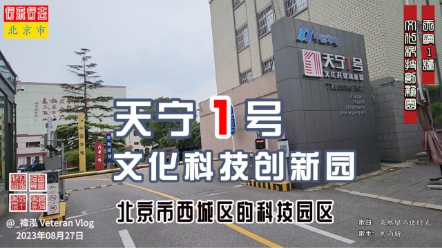 天宁1号文化科技创新园,北京市西城区的科技园区