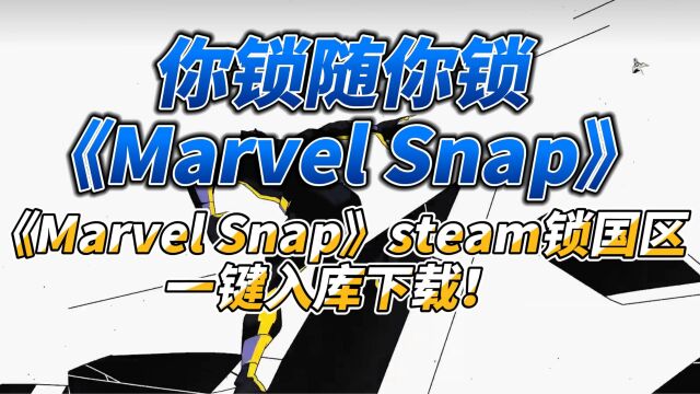 你锁随你锁!《Marvel Snap》steam锁国区一键入库下载!