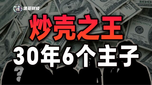 上市31年,换了6个主子,卖了4次壳,“炒壳之王”资本路