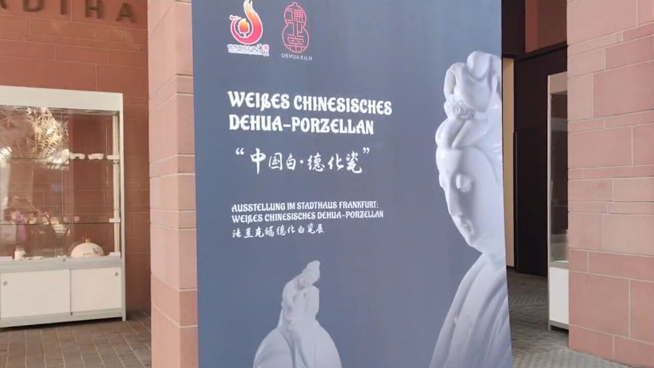 “中国白ⷥ𞷥Œ–瓷”国际巡展德国法兰克福展举行