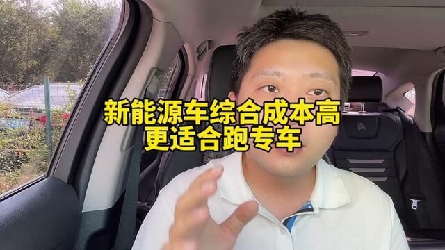 新能源车细算下综合成本不低,作为六年老司机决定换车跑专车了 #网约车