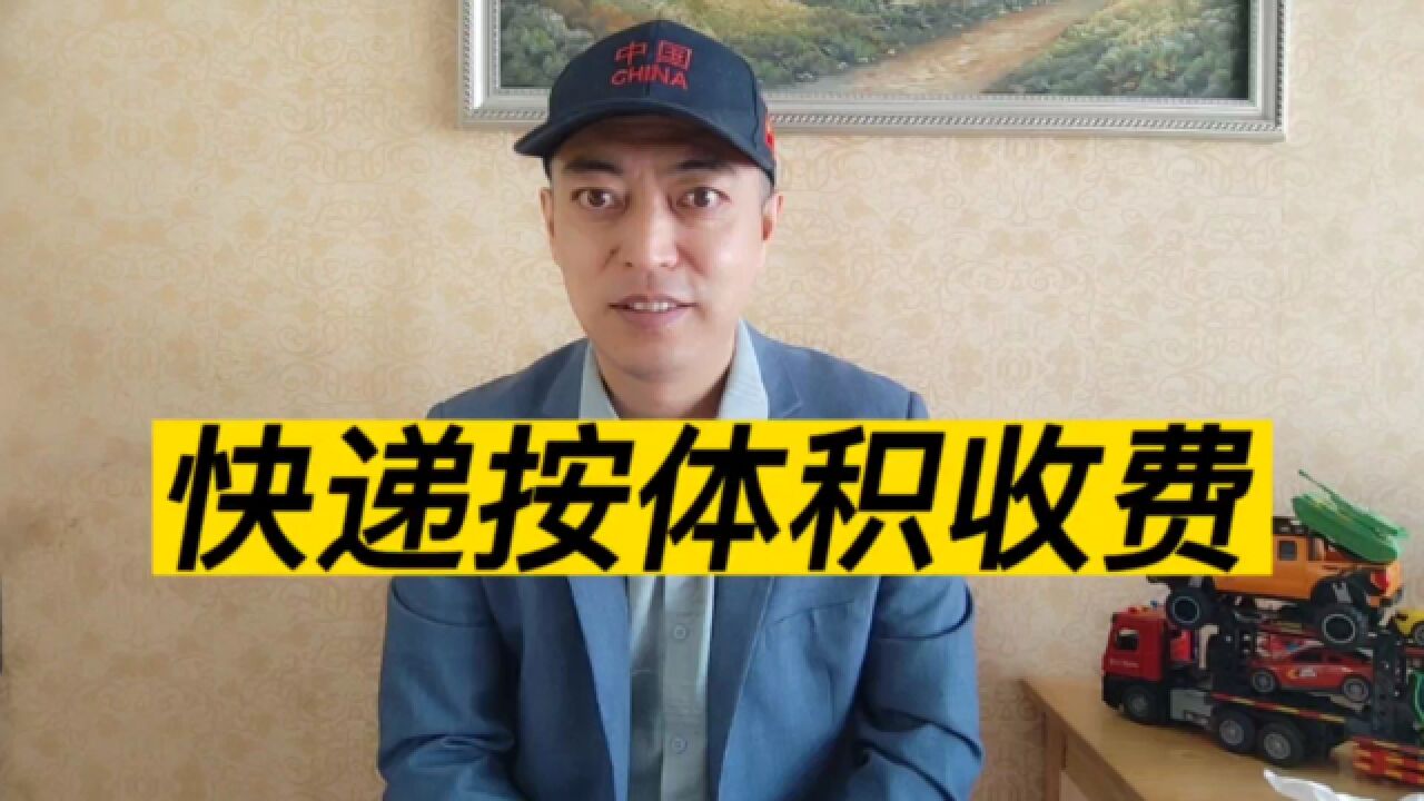 网友吐槽顺丰:发一个秋冬被,快递费按体积收费像抢钱?