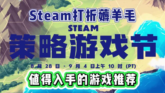 Steam策略游戏节打折薅羊毛,值得入手的游戏推荐!(上)