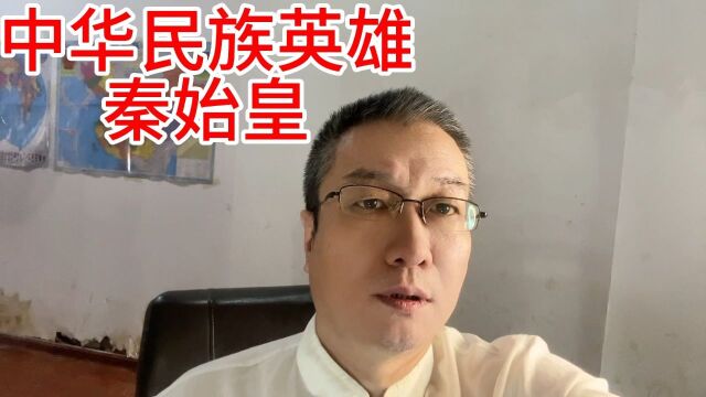 中华民族英雄秦始皇