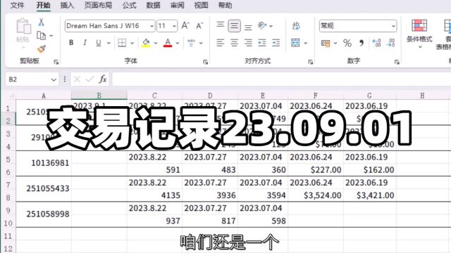 交易记录23.09.01
