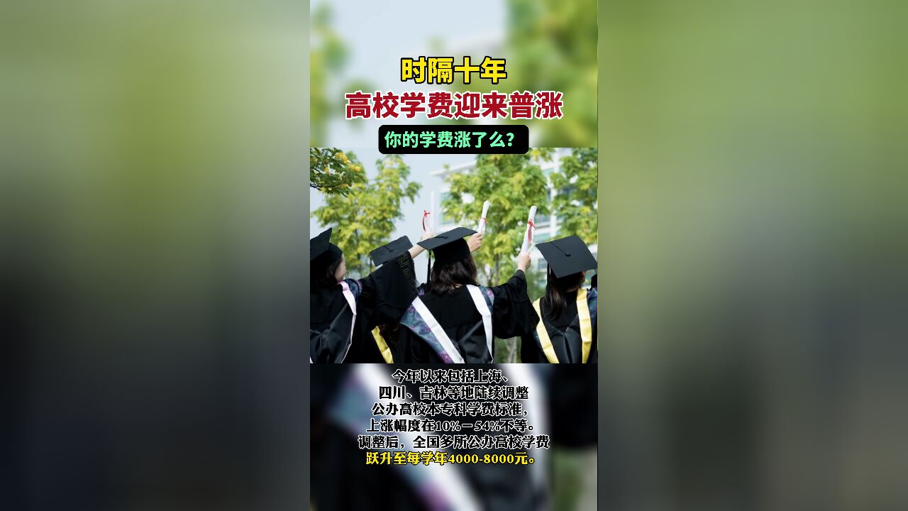 时隔十年,高校学费迎来普涨,你的学费涨了么?