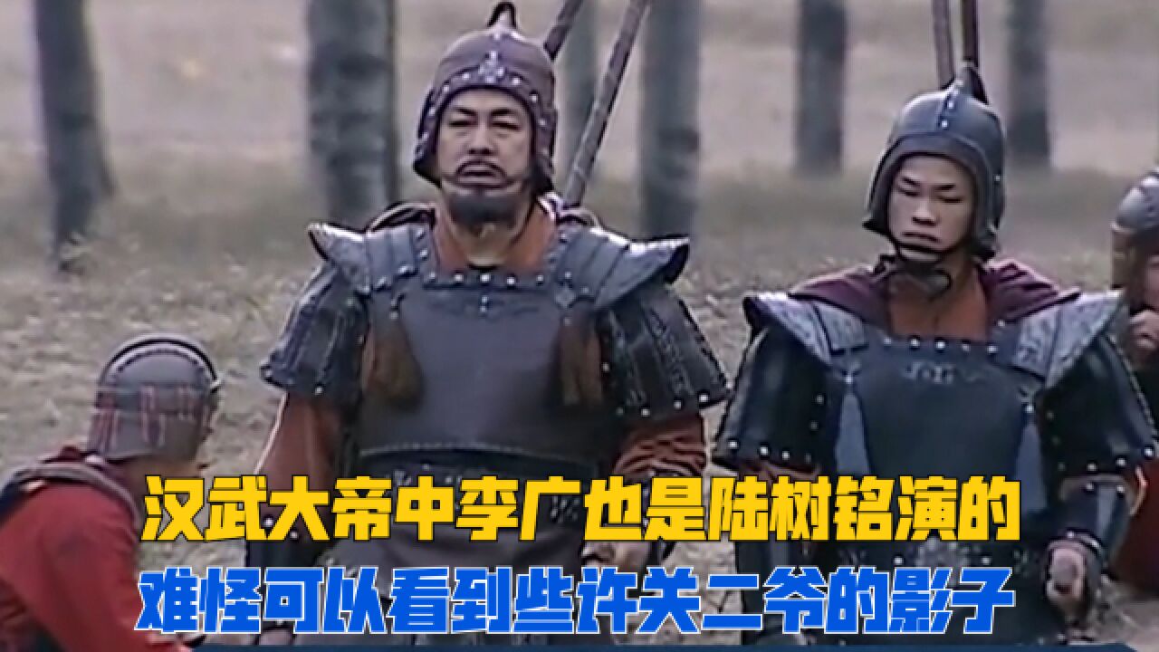 原来《汉武大帝》中李广也是关二爷的饰演者陆树铭演的,难怪可以看到些许关二爷的影子