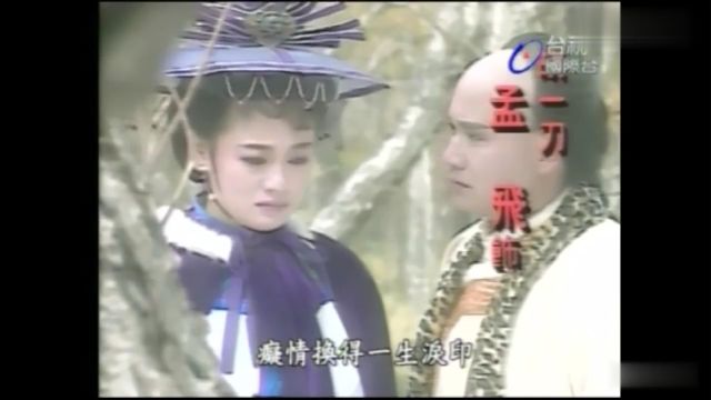 1991孟飞版雪山飞狐:雪中情杨庆煌|追梦人凤飞飞(主题+片尾)